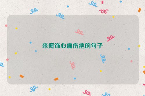 来掩饰心痛伤疤的句子