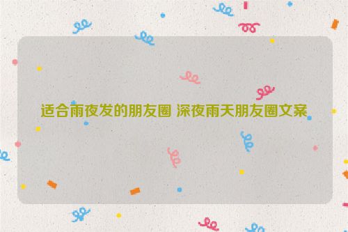 适合雨夜发的朋友圈 深夜雨天朋友圈文案