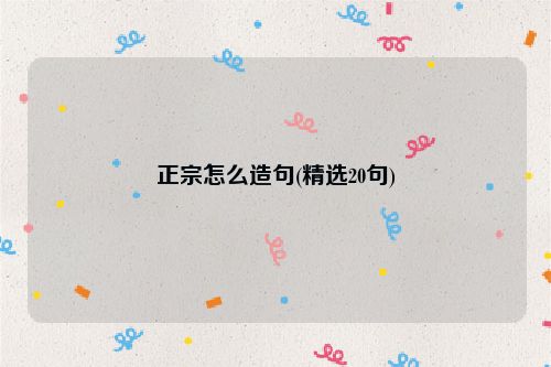 正宗怎么造句(精选20句)