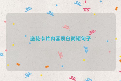 送花卡片内容表白简短句子