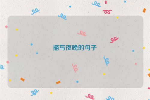 描写夜晚的句子
