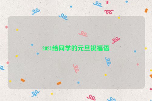 2021给同学的元旦祝福语
