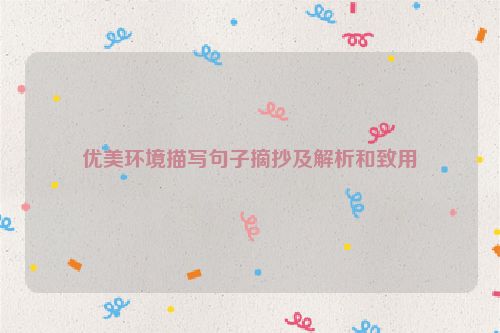 优美环境描写句子摘抄及解析和致用