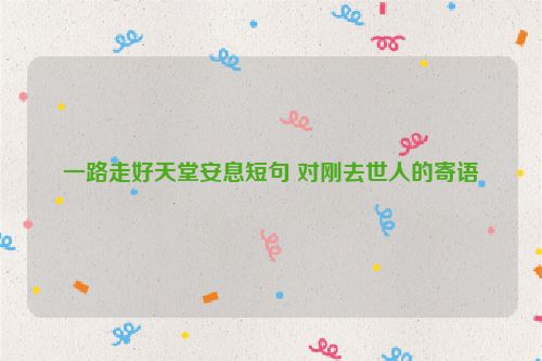 一路走好天堂安息短句 对刚去世人的寄语