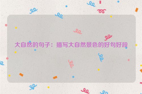 大自然的句子：描写大自然景色的好句好段