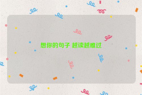想你的句子 越读越难过