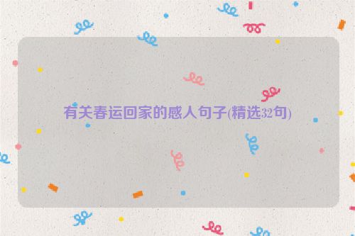 有关春运回家的感人句子(精选32句)