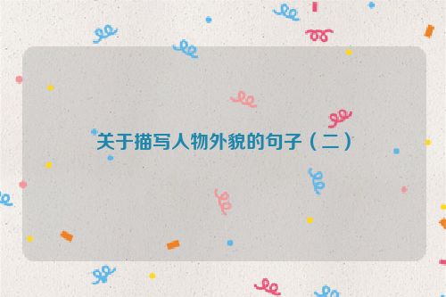 关于描写人物外貌的句子（二）