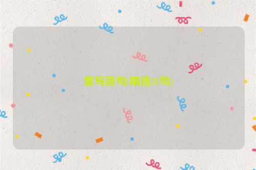 誊写造句(精选31句)