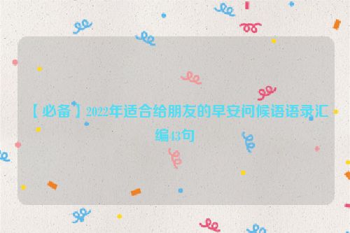 【必备】2022年适合给朋友的早安问候语语录汇编43句