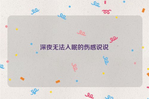 深夜无法入眠的伤感说说
