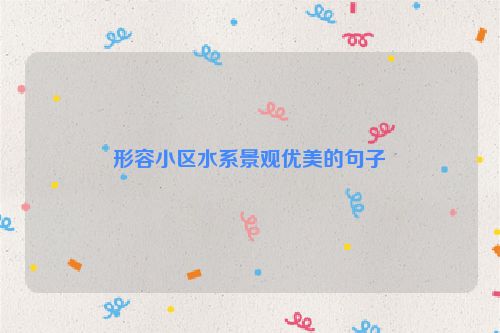 形容小区水系景观优美的句子