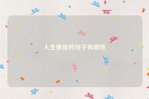 人生像鱼的句子有哪些