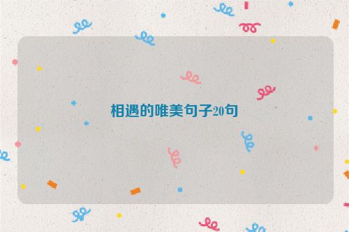 相遇的唯美句子20句