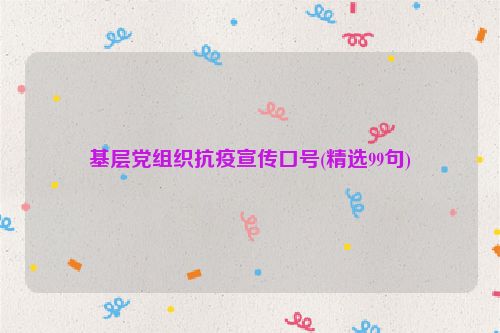 基层党组织抗疫宣传口号(精选99句)