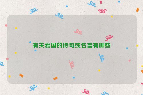 有关爱国的诗句或名言有哪些