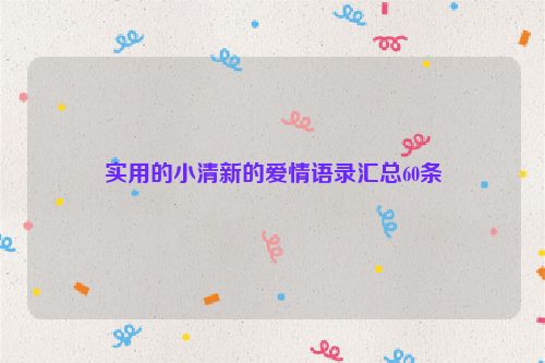 实用的小清新的爱情语录汇总60条
