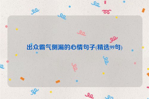 出众霸气侧漏的心情句子(精选99句)