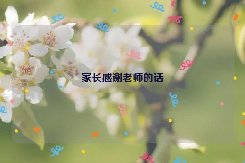 家长感谢老师的话