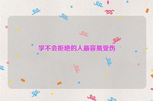 学不会拒绝的人最容易受伤