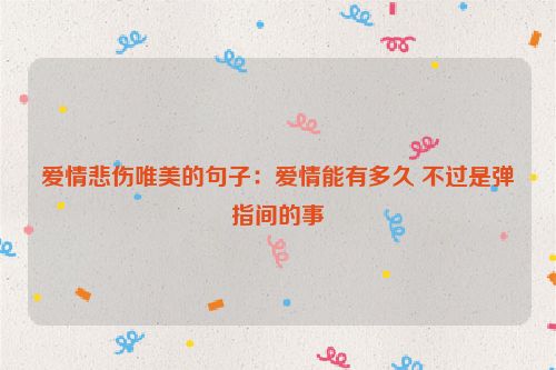 爱情悲伤唯美的句子：爱情能有多久 不过是弹指间的事