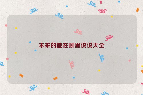 未来的她在哪里说说大全