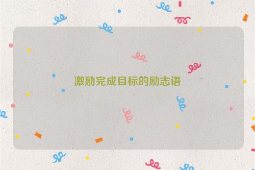 激励完成目标的励志语