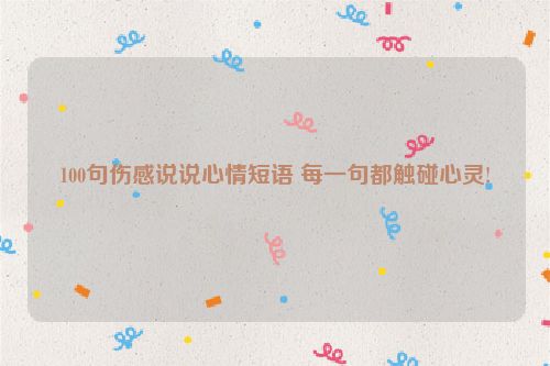 100句伤感说说心情短语 每一句都触碰心灵!