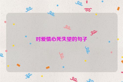 对爱情心死失望的句子