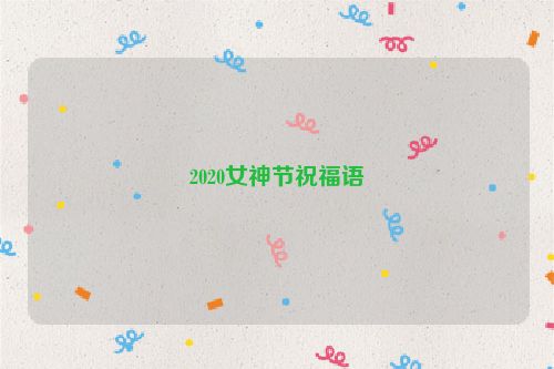 2020女神节祝福语