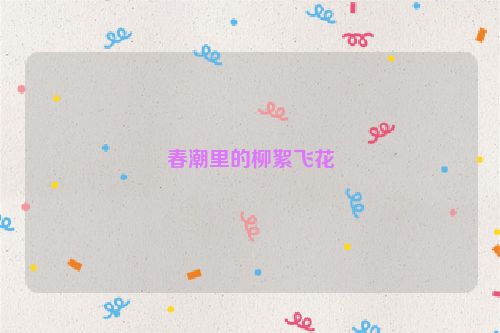 春潮里的柳絮飞花