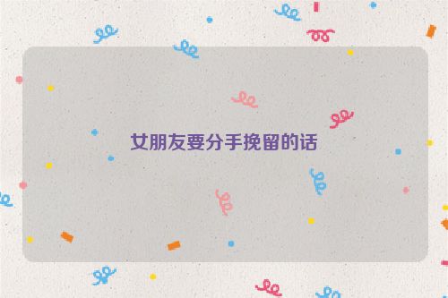 女朋友要分手挽留的话