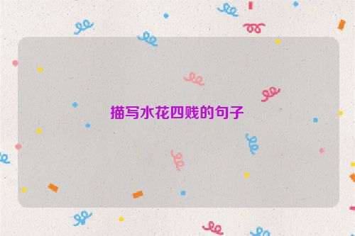 描写水花四贱的句子
