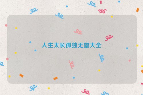 人生太长孤独无望大全