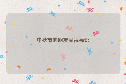 中秋节的朋友圈祝福语
