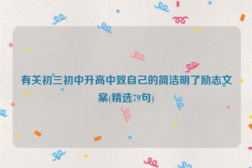 有关初三初中升高中致自己的简洁明了励志文案(精选79句)