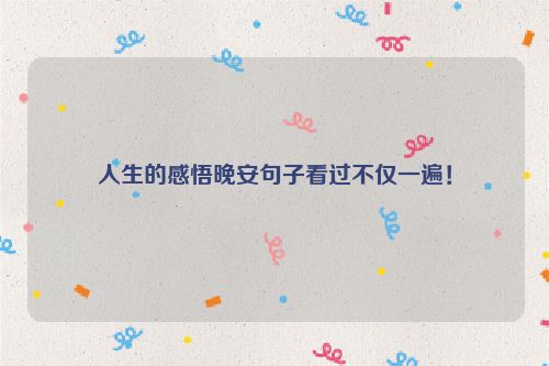 人生的感悟晚安句子看过不仅一遍！