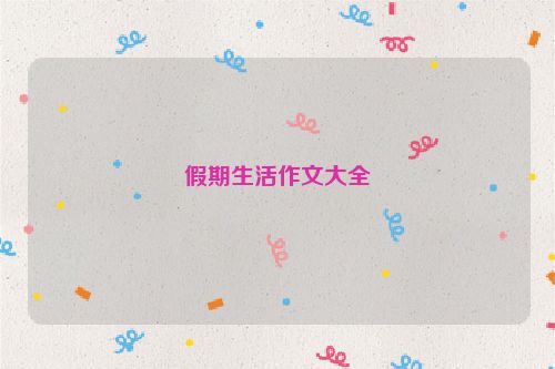 假期生活作文大全