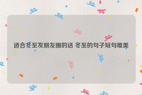 适合冬至发朋友圈的话 冬至的句子短句唯美