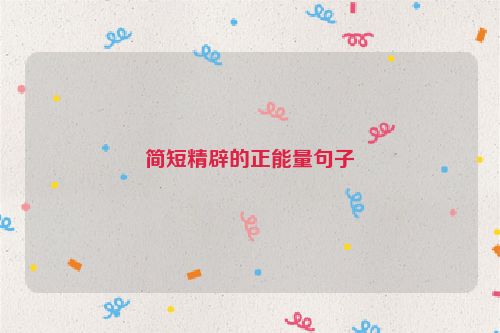 简短精辟的正能量句子