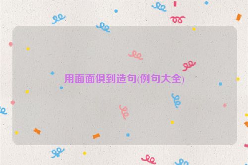 用面面俱到造句(例句大全)