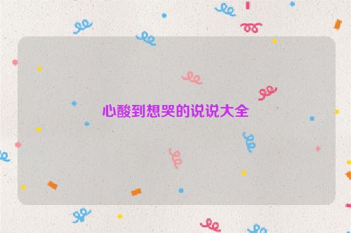 心酸到想哭的说说大全