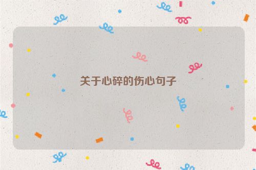 关于心碎的伤心句子