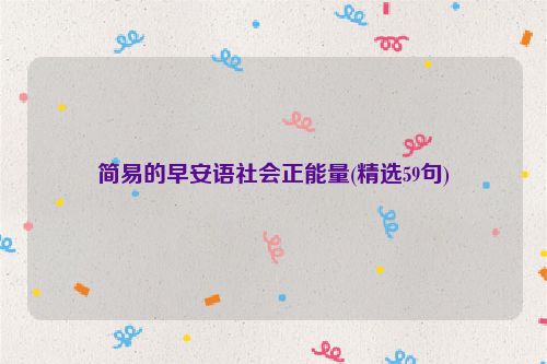 简易的早安语社会正能量(精选59句)