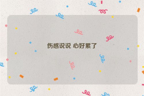 伤感说说 心好累了