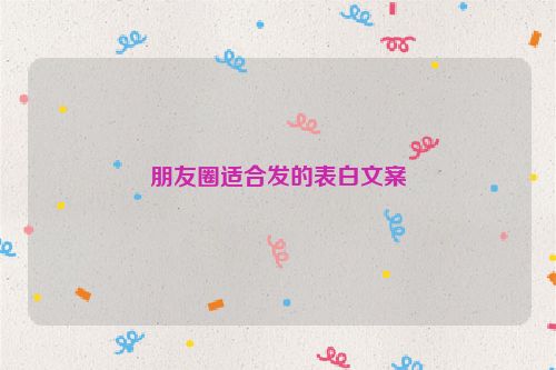 朋友圈适合发的表白文案