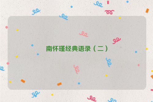 南怀瑾经典语录（二）