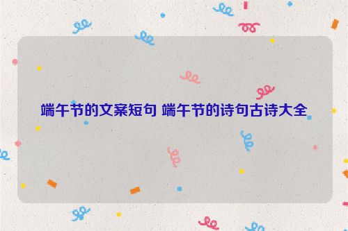 端午节的文案短句 端午节的诗句古诗大全