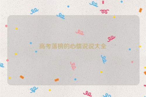 高考落榜的心情说说大全