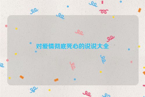 对爱情彻底死心的说说大全